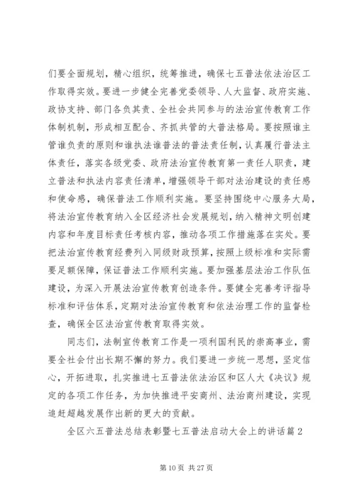 全区“六五”普法总结表彰暨“七五”普法启动大会上的致辞.docx