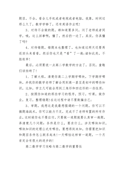 高二数学学习攻略与高二数学的重要性.docx