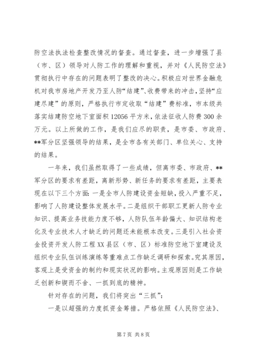 人防办述职报告.docx