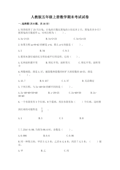 人教版五年级上册数学期末考试试卷精品【综合题】.docx