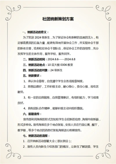 社团纳新策划方案