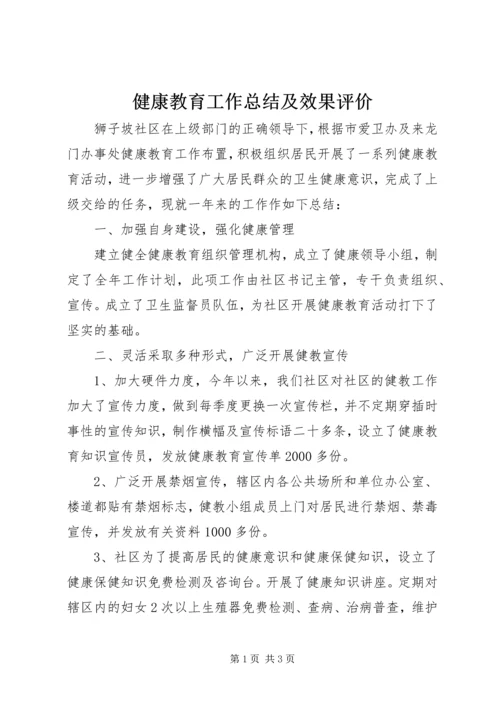 健康教育工作总结及效果评价.docx