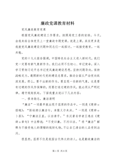 廉政党课教育材料 (5).docx