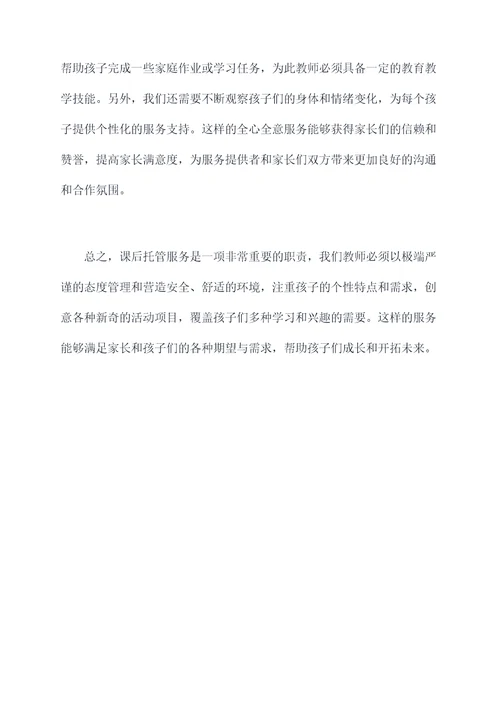 教师课后托管心得体会