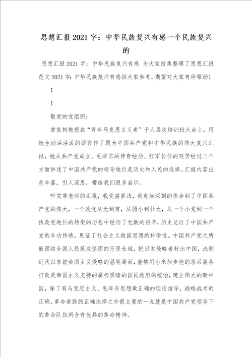 思想汇报2021字：中华民族复兴有感一个民族复兴的