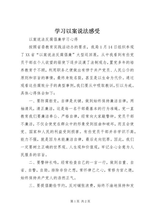 学习以案说法感受 (2).docx