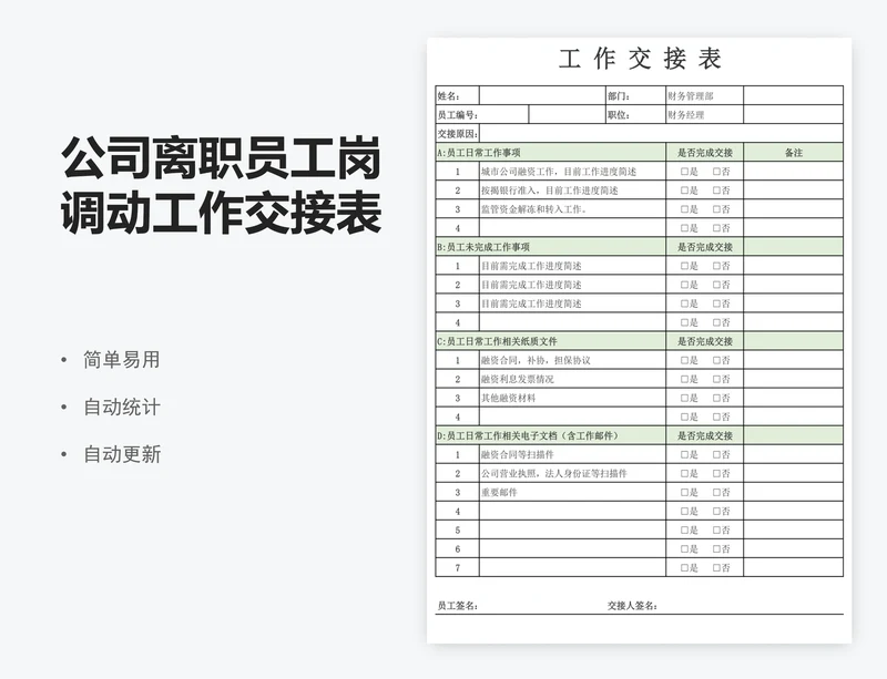 公司离职员工岗调动工作交接表excel表格
