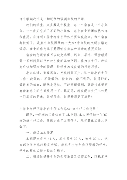 中学七年级下学期班主任工作总结-班主任工作总结.docx