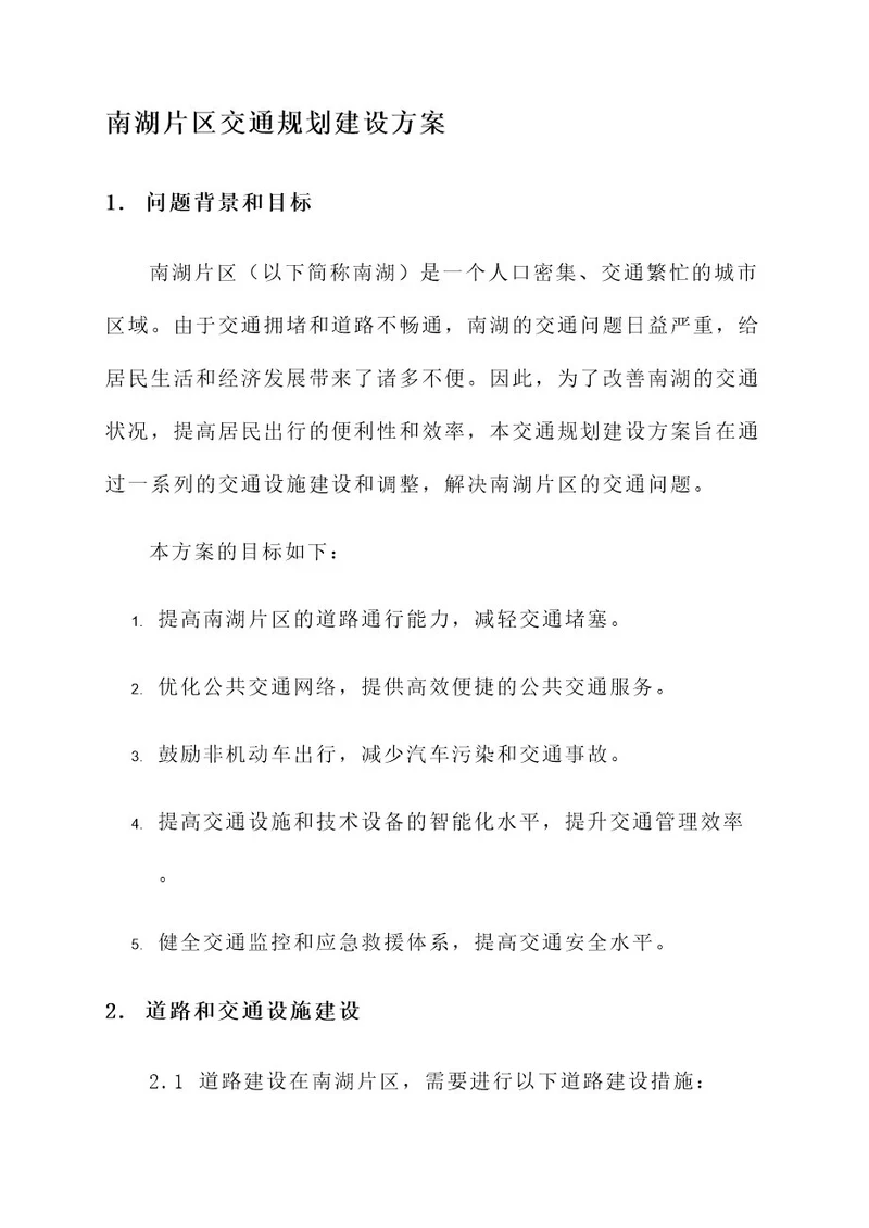 南湖片区交通规划建设方案