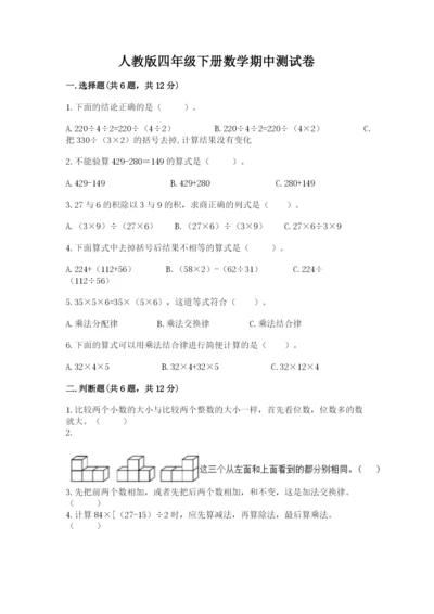 人教版四年级下册数学期中测试卷含完整答案（易错题）.docx