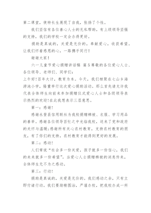 六一儿童节爱心捐赠讲话稿.docx