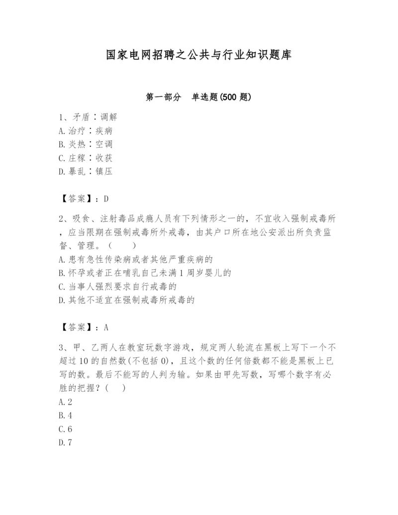 国家电网招聘之公共与行业知识题库精选.docx