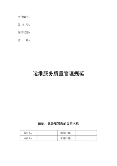 运维服务质量管理规范