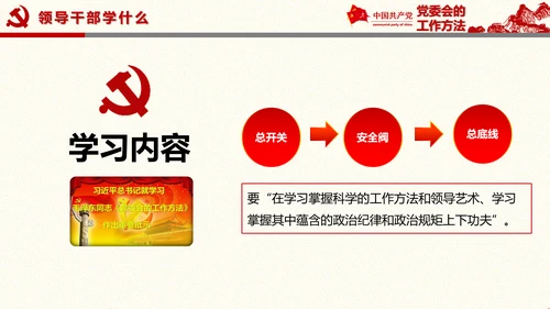 党委员会的工作方法
