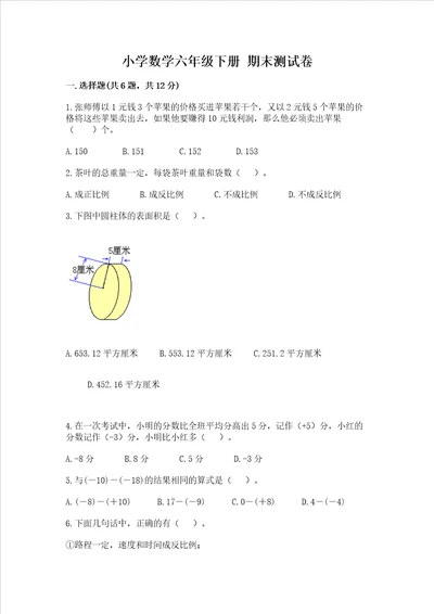 小学数学六年级下册 期末测试卷及参考答案【突破训练】