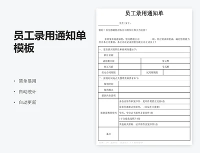 员工录用通知单模板