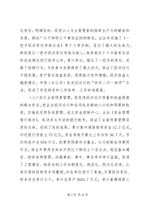 在全市烟草工作会议上的报告范文.docx