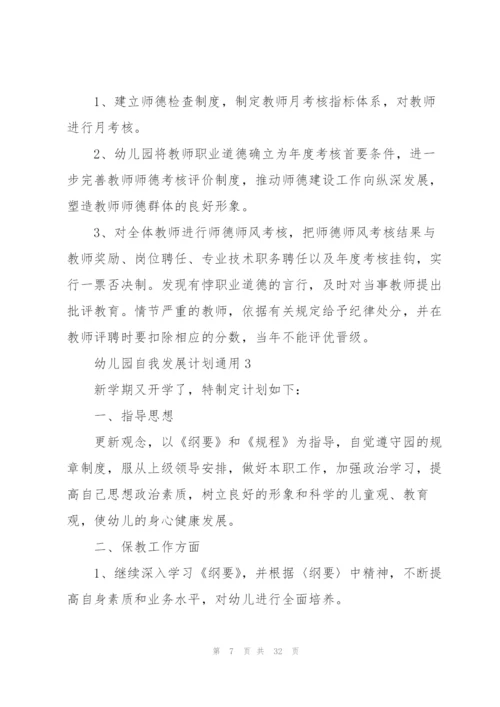 幼儿园自我发展计划10篇.docx