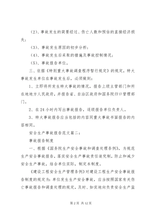 安全生产事故报告范文3篇.docx
