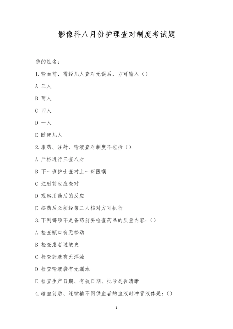 影像科八月份护理查对制度考试题.docx