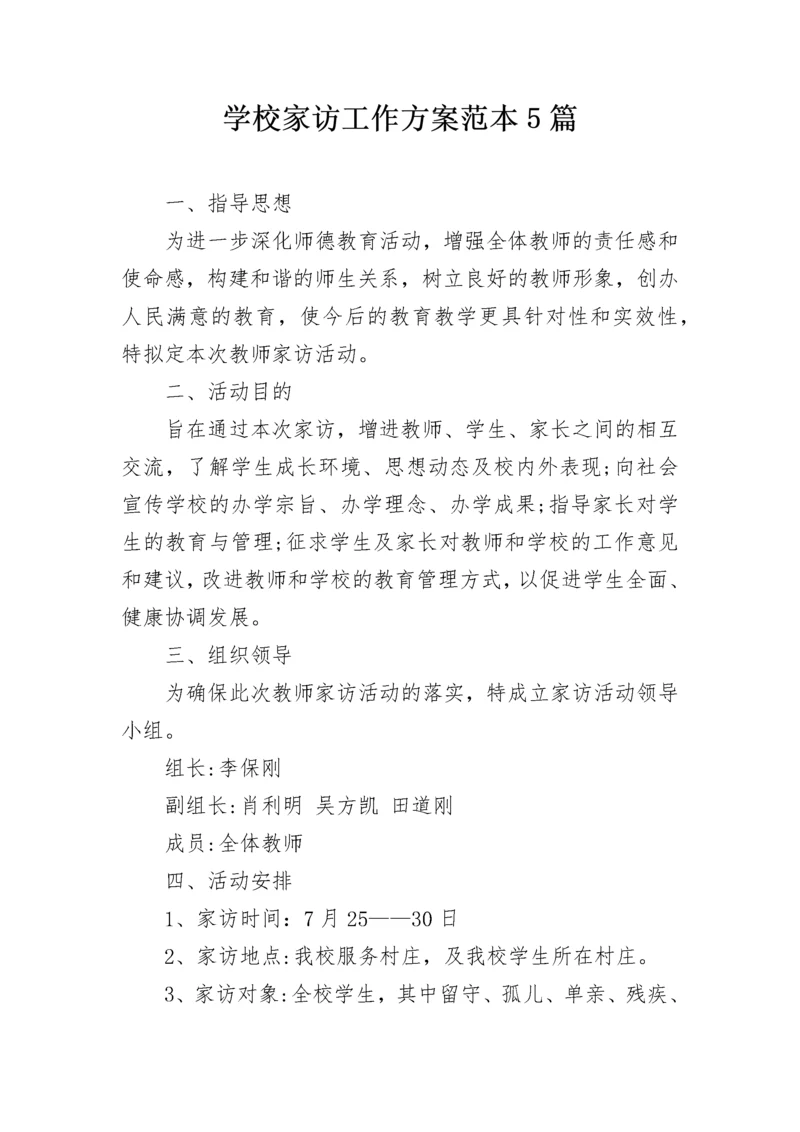 学校家访工作方案范本5篇.docx