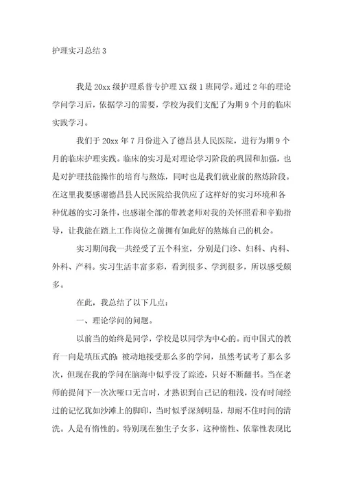 护理实习总结大全（15篇）1