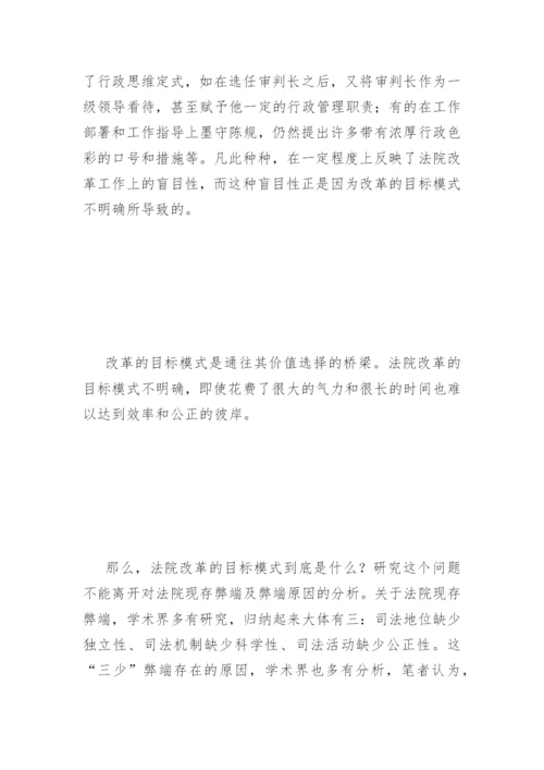法院改革与司法体制转型高目覃法律论文网.docx