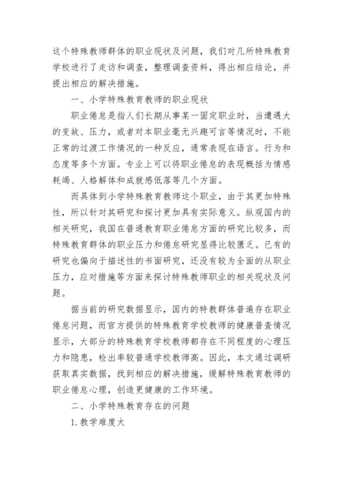 小学特殊教育教师的发展论文.docx