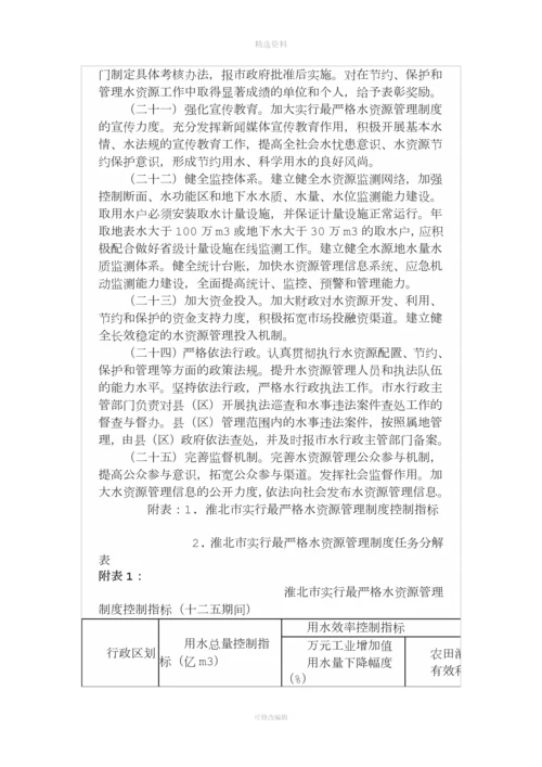 淮北市人民政府关于实行最严格水资源管理制度的实施意见.docx