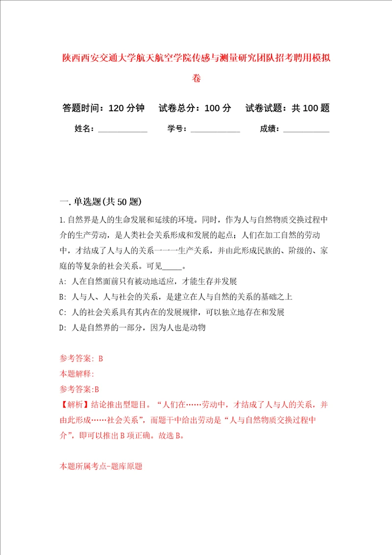 陕西西安交通大学航天航空学院传感与测量研究团队招考聘用押题卷第7卷