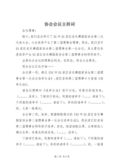 协会会议主持词.docx