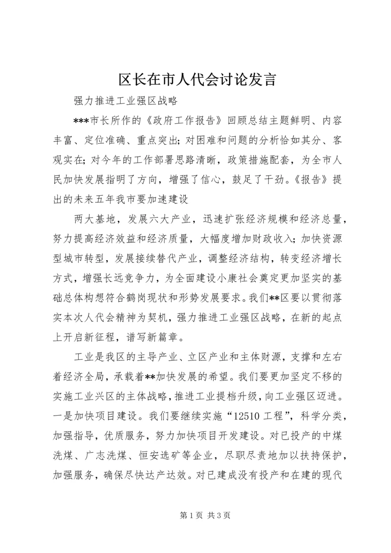 区长在市人代会讨论发言 (3).docx