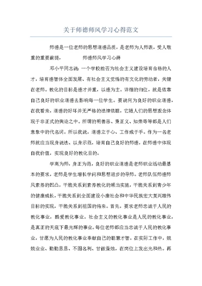 关于师德师风学习心得范文