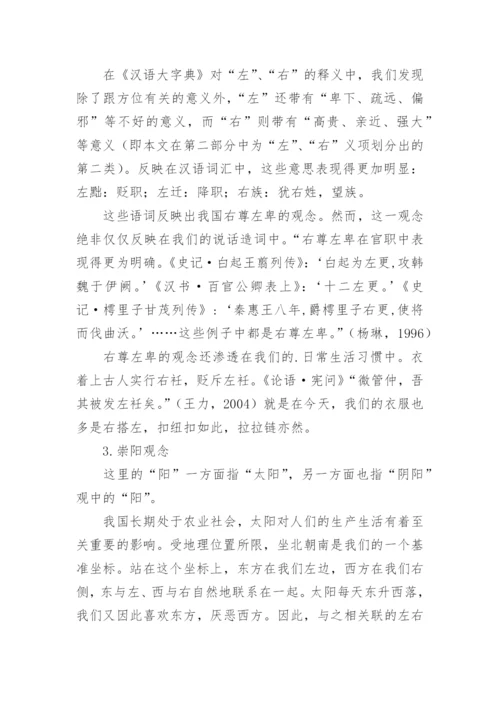 透析汉字左右的文化蕴涵的论文.docx