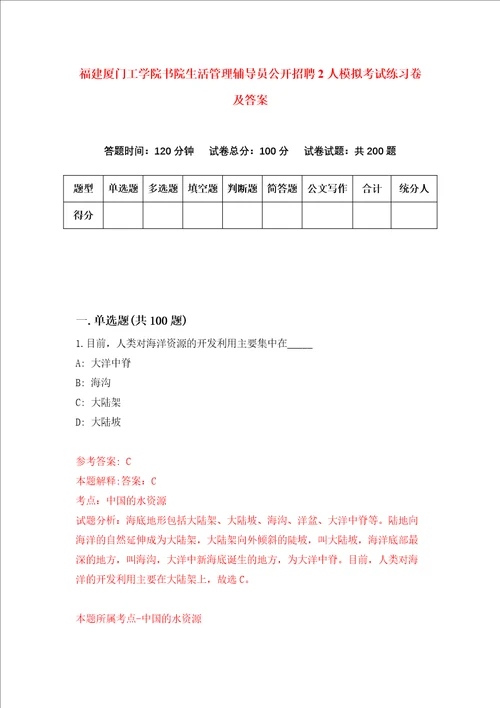 福建厦门工学院书院生活管理辅导员公开招聘2人模拟考试练习卷及答案8