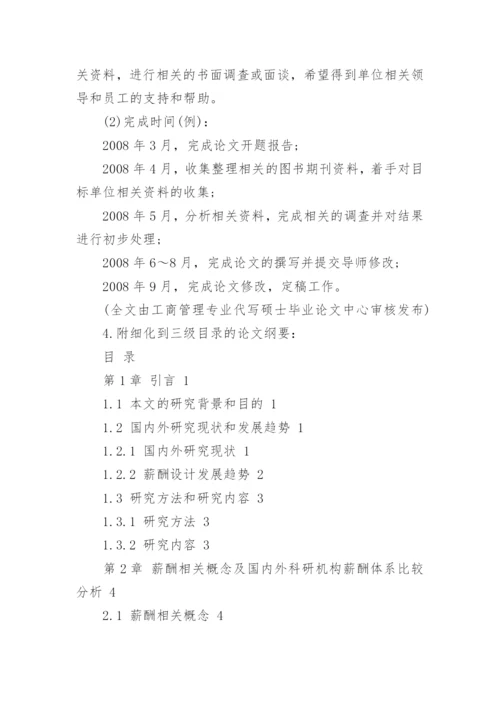 薪酬体系设计论文开题报告.docx
