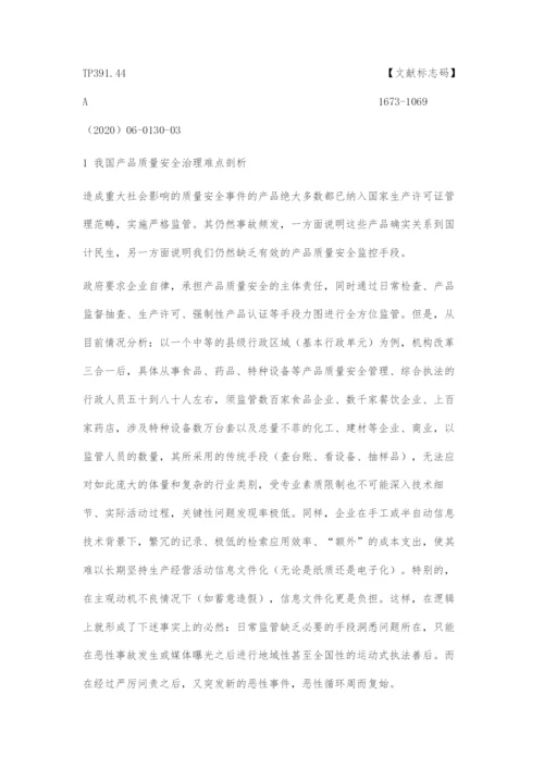 基于物联网思维与应用的国家重点产品全周期质量与安全保障路径研究.docx