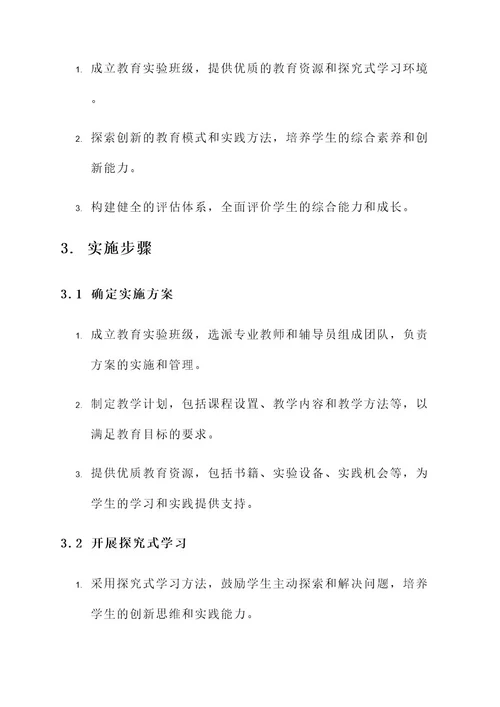新教育实验班级实施方案