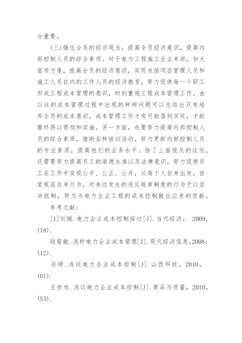 谈试论电力企业工程成本管理与控制论文.docx