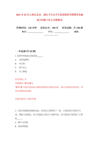 2022年02月吉林长春市二道区卫生局卫生监督所招考聘用劳务派遣合同制工作人员公开练习模拟卷第3次