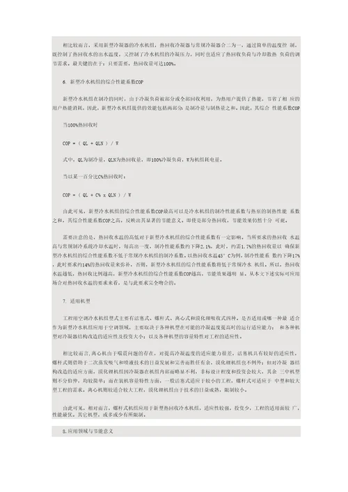 螺杆式热回收冷水机组应用的介绍