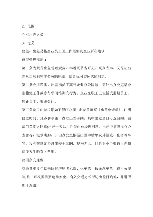 出差管理规定篇.docx