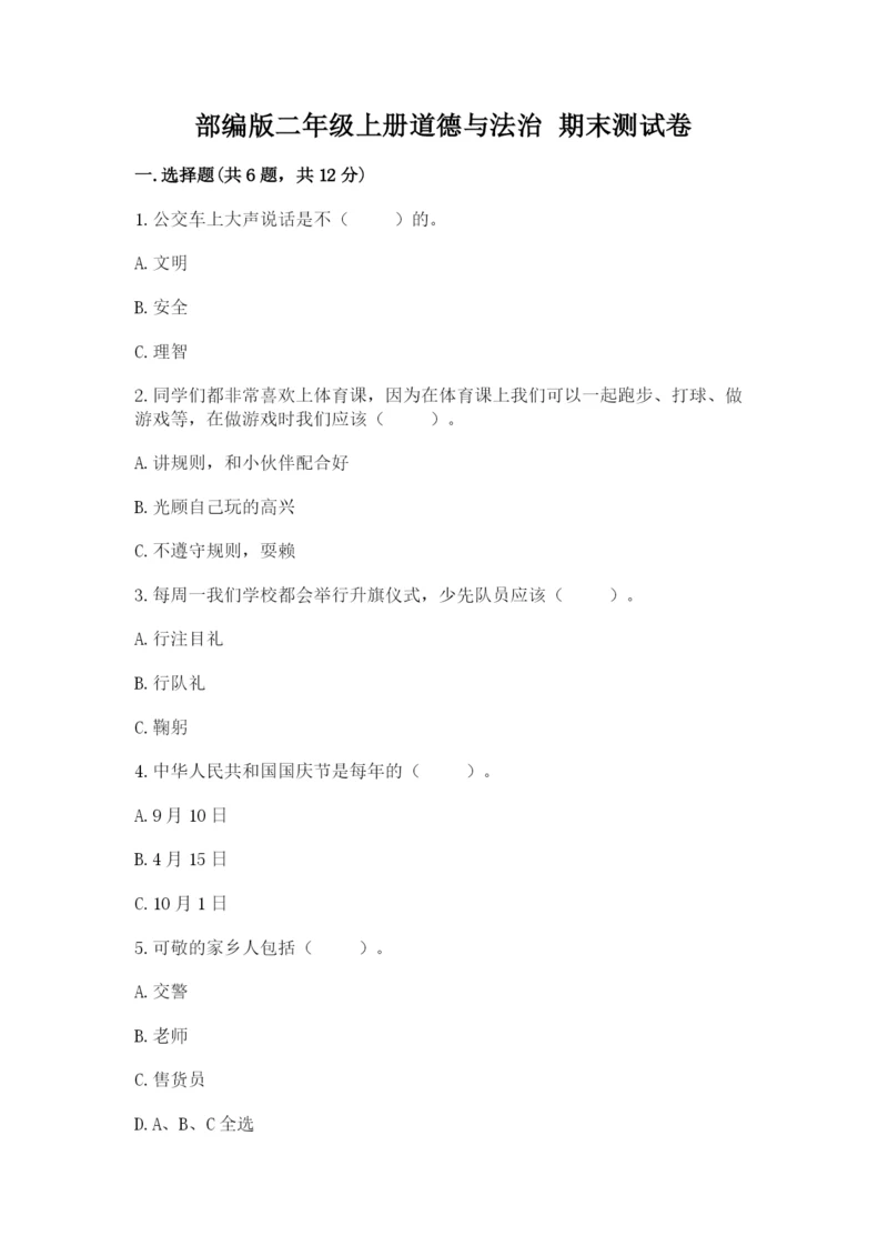 部编版二年级上册道德与法治 期末测试卷（轻巧夺冠）.docx