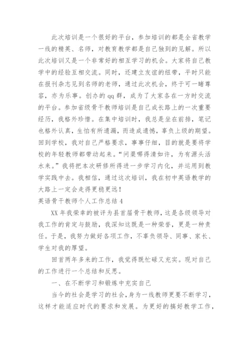 英语骨干教师个人工作总结.docx