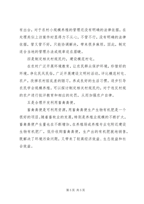 关于加强农村畜禽养殖管理的调查思考 (3).docx