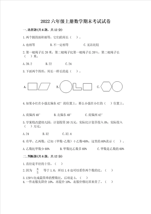 2022六年级上册数学期末考试试卷含答案研优卷