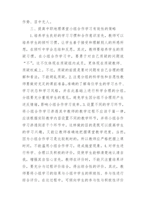 地理的教学小论文.docx