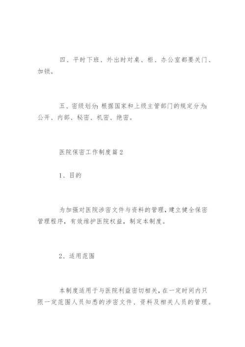 医院保密工作制度_医院保密工作制度_1.docx