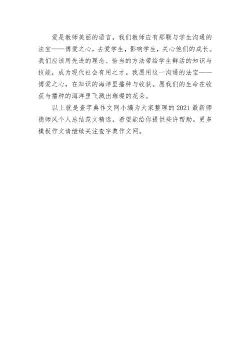 2021最新师德师风个人总结范文精选.docx