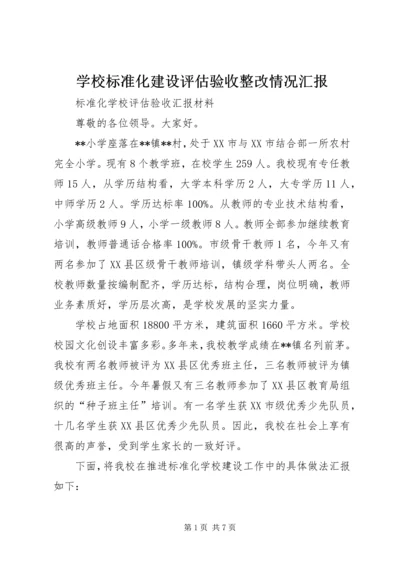 学校标准化建设评估验收整改情况汇报 (3).docx